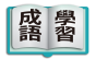 標竿創意成語分類學習網